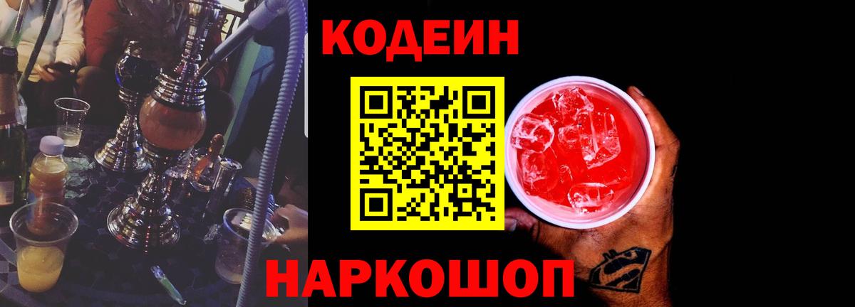 Асино  Кодеин Purple Drank  Codein напиток Lean (лин)  Вход с VPN 