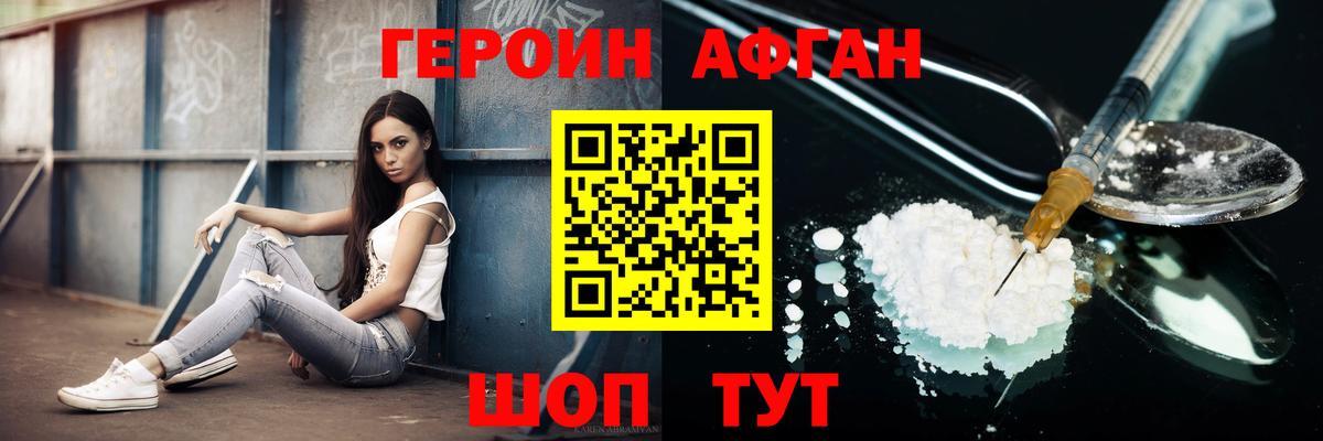 ГЕРОИН Афган Асино